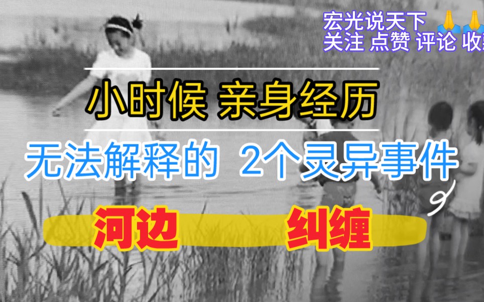 [图]90年代小时候真实亲身经历的灵异事件，无法解释的诡异故事，超级吓人不可思议的未解之谜。河北著名的怪事，至今是个谜。化解遇到的不干净的东西