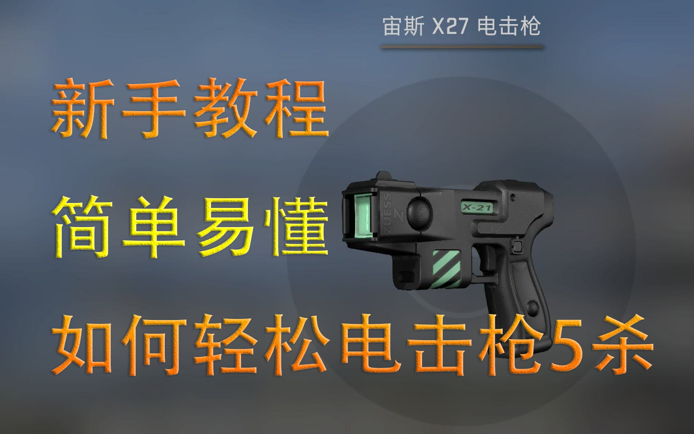 【CSGO教程】如何轻松电击枪5杀_哔哩哔哩_bilibili