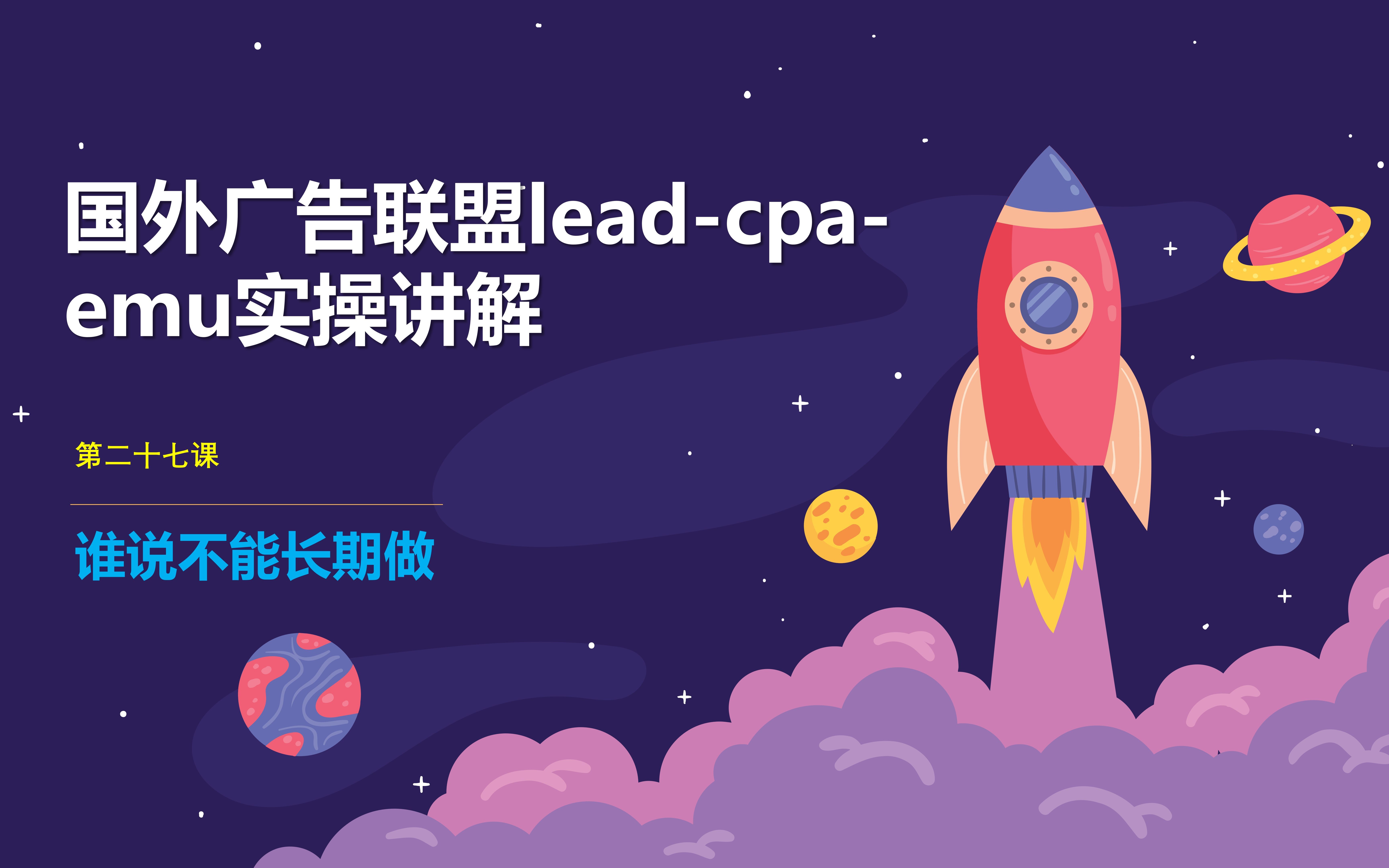 国外cpa广告联盟lead精讲:谁说不能长期做哔哩哔哩bilibili