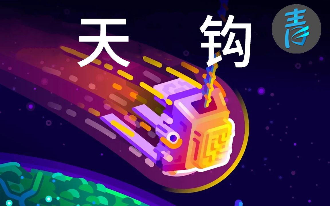 [图]【Kur】通向行星的百万米线缆 @青知字幕组