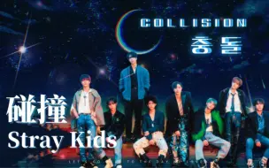 Download Video: Stray Kids 正规三全专中字歌词