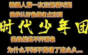 下载视频: 【时代少年团reaction】第一次正经看时团有点震惊！一张帅脸后接着另一张帅脸！我不会告诉你们我全程在按捺尖叫的！