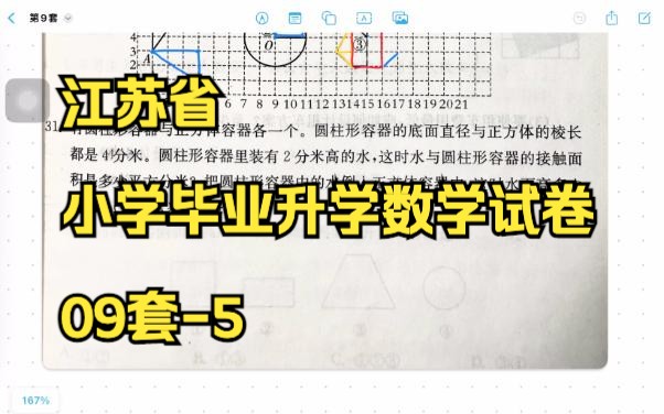 江苏省小学毕业升学数学试卷09套5哔哩哔哩bilibili