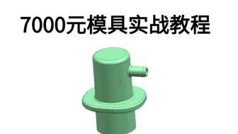 模具设计新手入门案例——浙江月薪7000元产品模具全3D设计思路讲解！