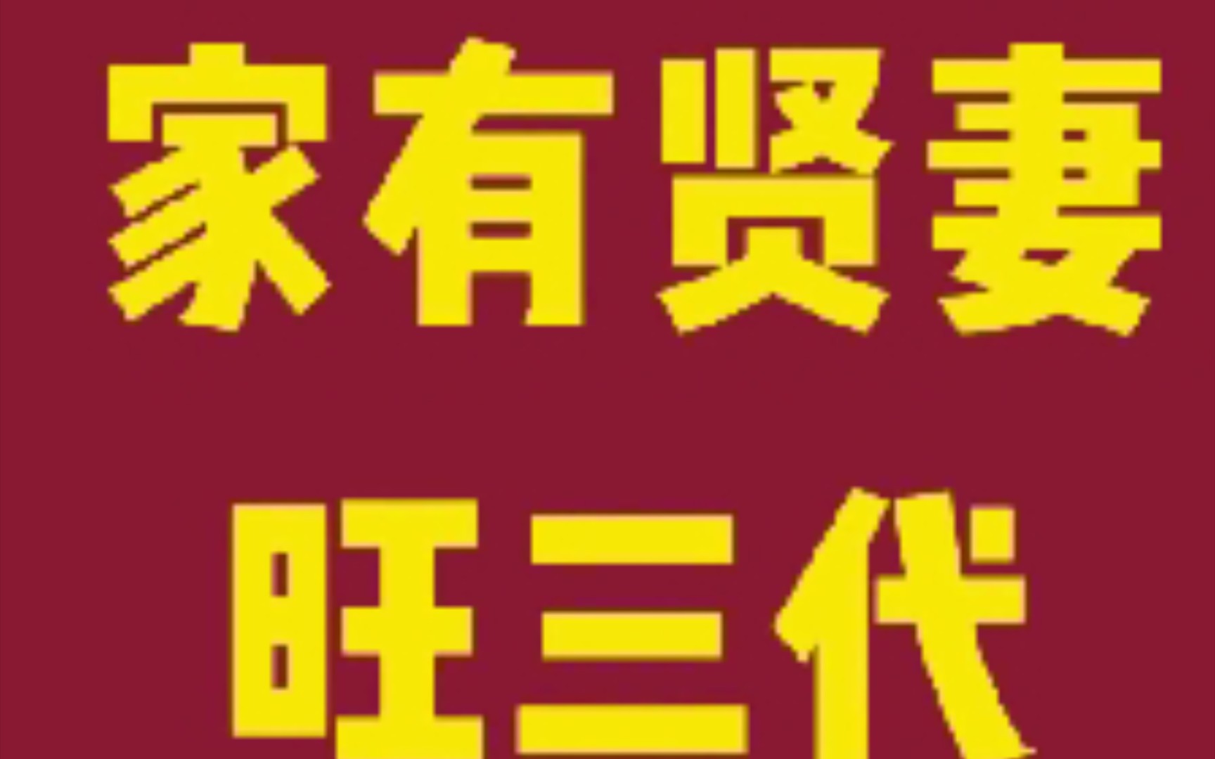 家有贤妻旺三代