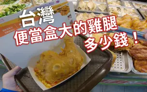 Download Video: 台灣這便當盒大的雞腿要多少錢?被插隊了  結局如何?