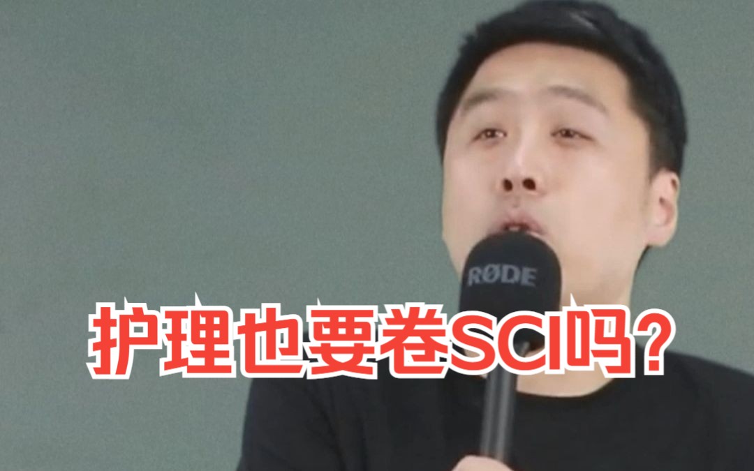 护理也要卷SCI吗?哔哩哔哩bilibili