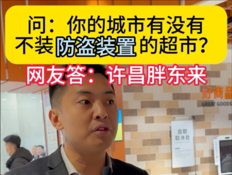 问:你的城市有没有不装防盗装置的超市?网友答:许昌胖东来!哔哩哔哩bilibili