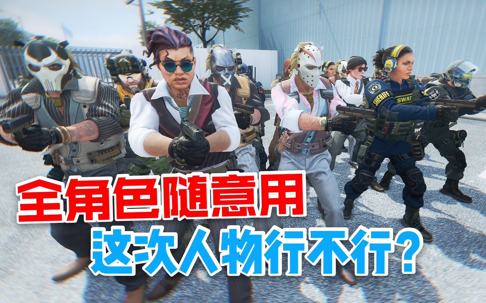 【CSGO】教你不花一分钱体验新大行动角色,狂牙大行动,买前必看哔哩哔哩bilibili