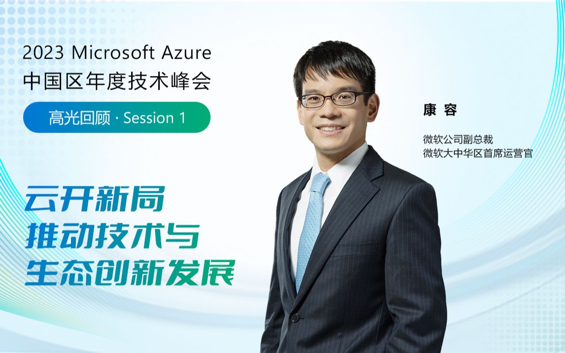 【Azure Summit高光回顾】云开新局,推动技术与生态创新发展哔哩哔哩bilibili