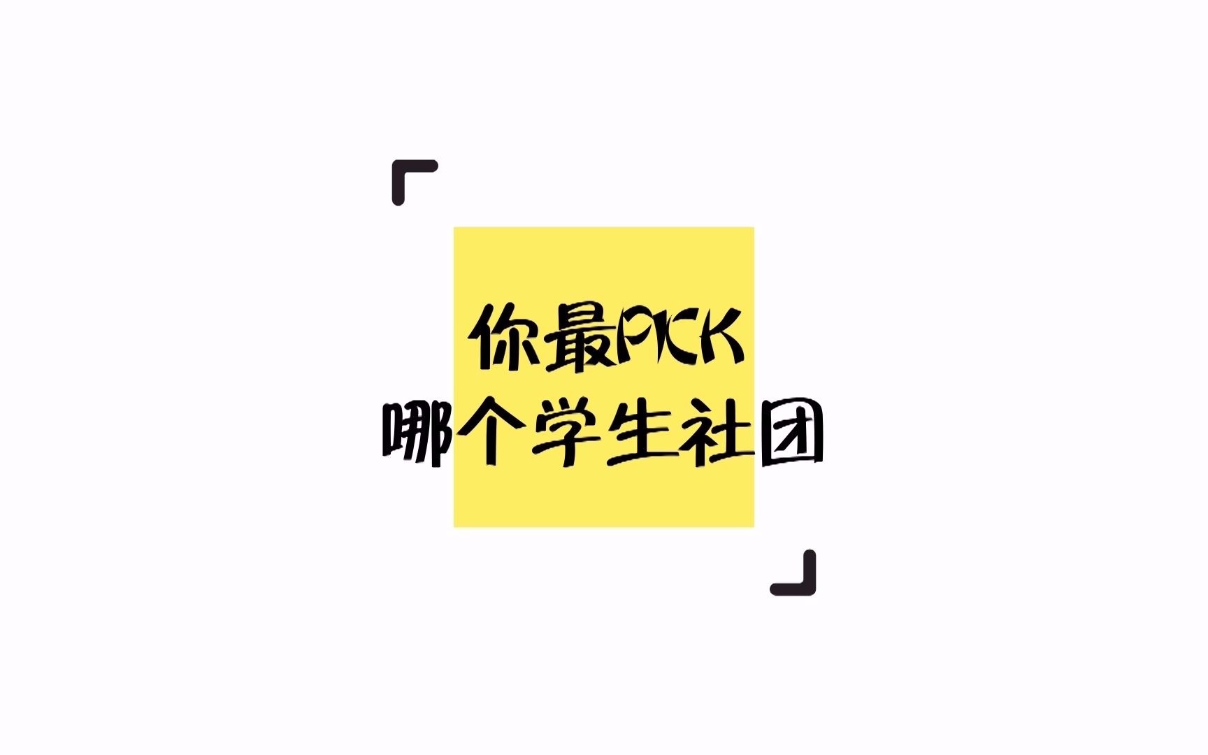 【华中大街采】最pick哪个学生社团?想要一个怎样的社团活动?第十八届学生社团文化节即将来袭,期待大家的参与!哔哩哔哩bilibili