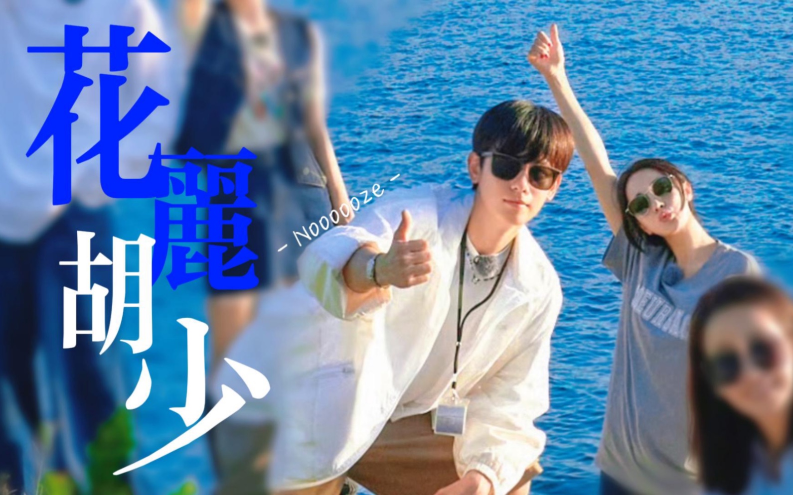 【迪丽热巴&胡先煦】紧紧跟随.是因为那是如此的美丽.