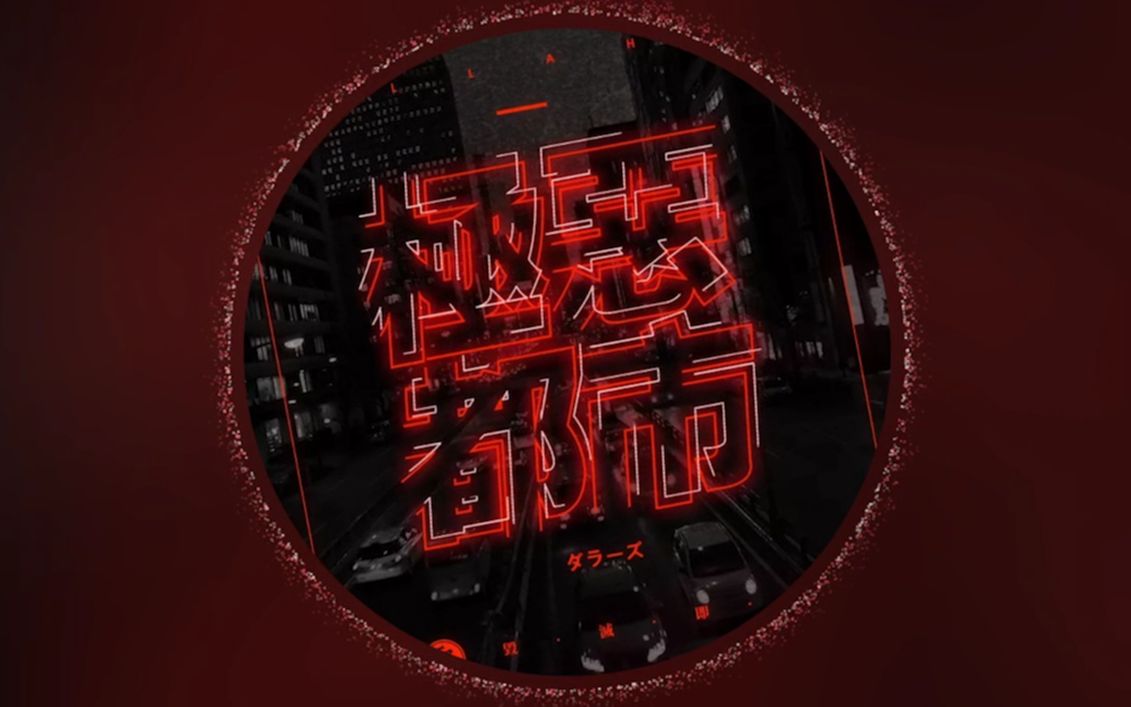 极恶都市×对抗路『王者荣耀|词画同步mv』