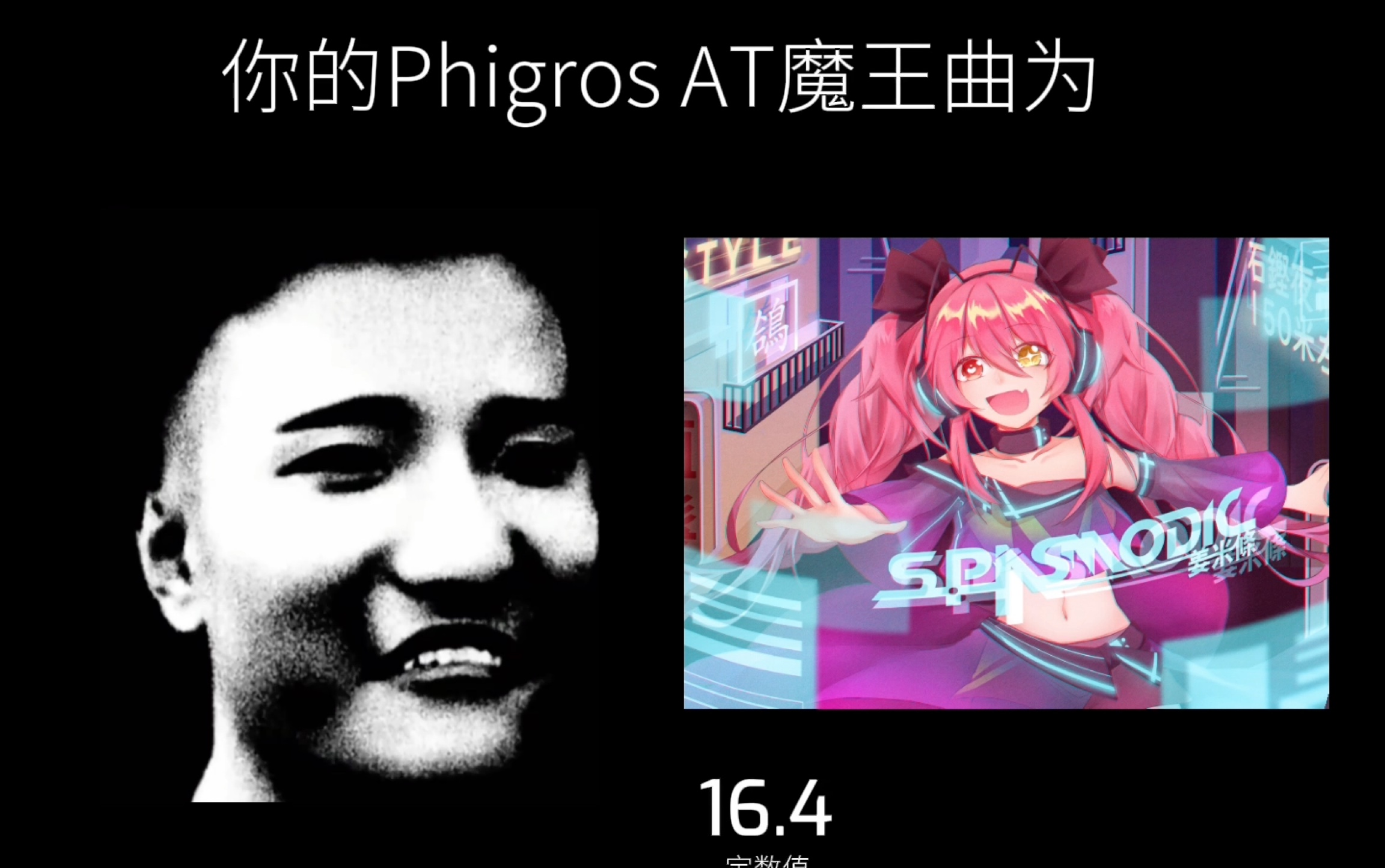 田一名逐渐扭曲你的phigrosat魔王曲为
