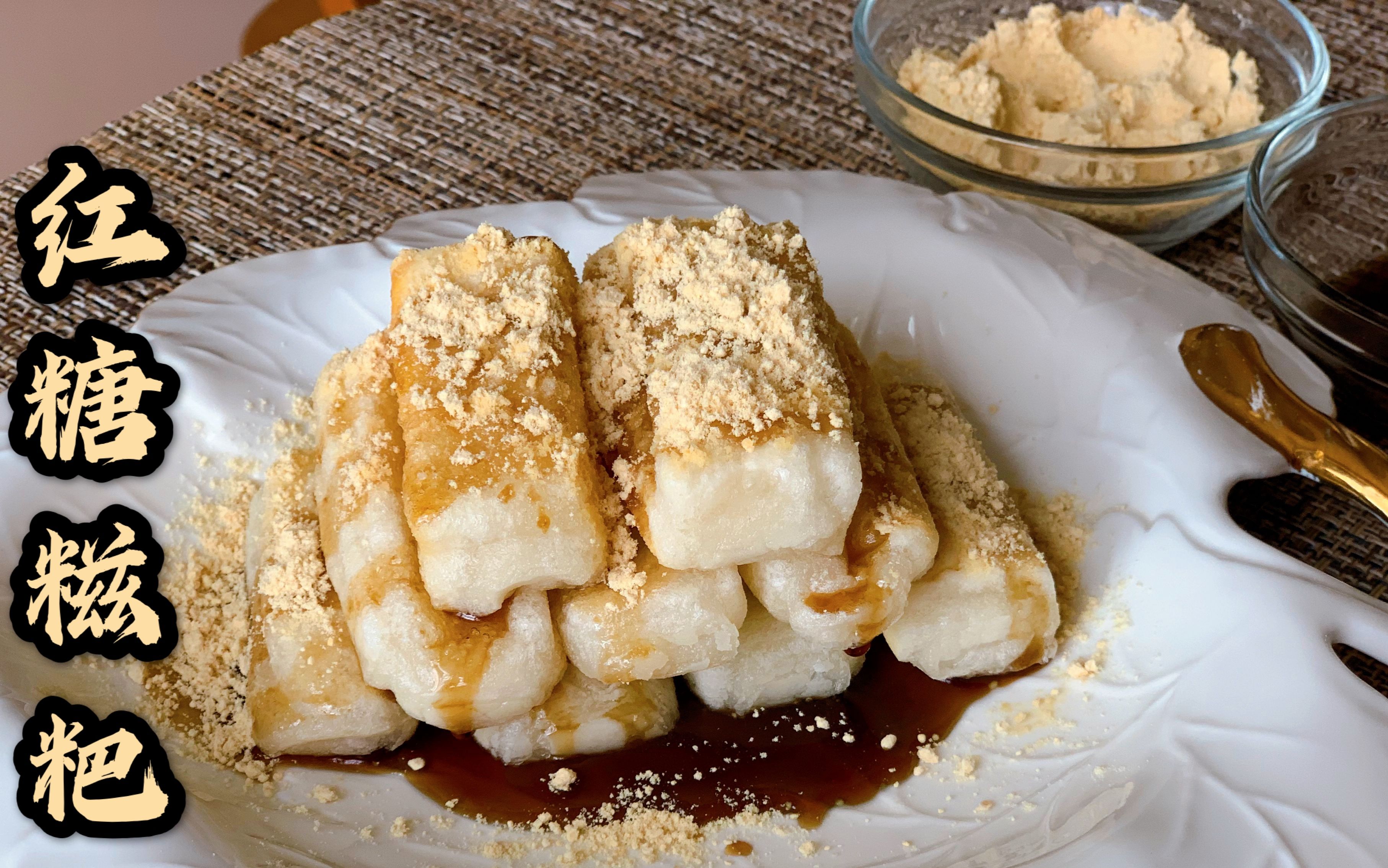 糯米粉版红糖糍粑简单快速的小甜点外酥里软