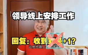 Download Video: 领导在线上安排工作，除了“好的”、“收到”，你还应该回复什么？