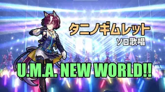 Download Video: 【赛马娘】谷水琴蕾 独唱「U.M.A. NEW WORLD」