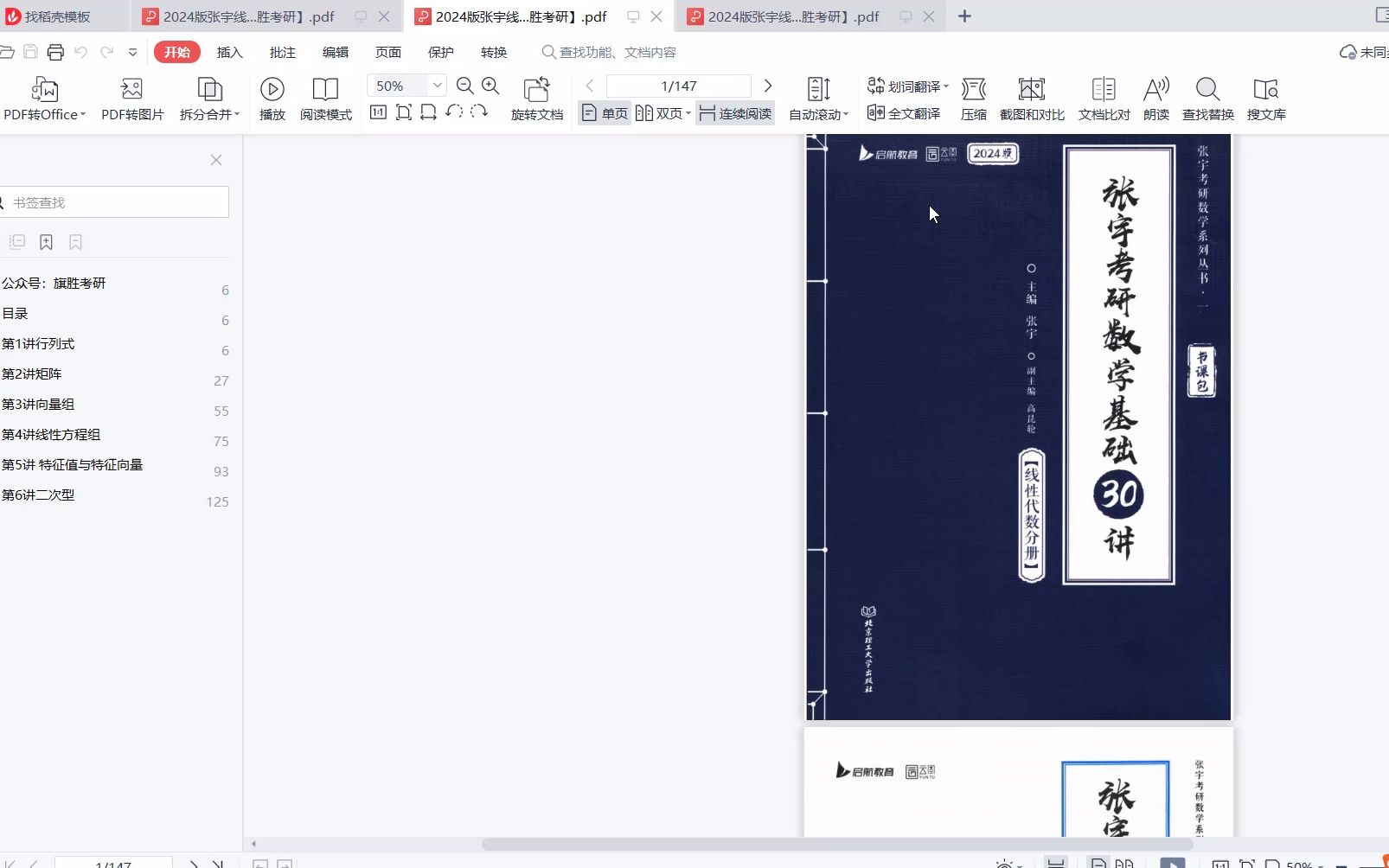 [图]张宇24考研数学 张宇基础30讲线性代数300题高清无水印电子版PDF 24考研数学张宇