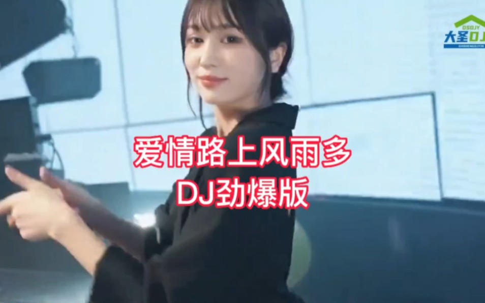 [图]DJ音乐:爱情路上风雨多: #热门劲爆DJ舞曲 #全网热播DJ歌曲 #B站热播音乐 车载必听音乐:中文劲爆舞曲