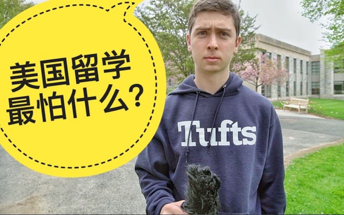 美国留学最怕什么?塔夫茨大学采访哔哩哔哩bilibili