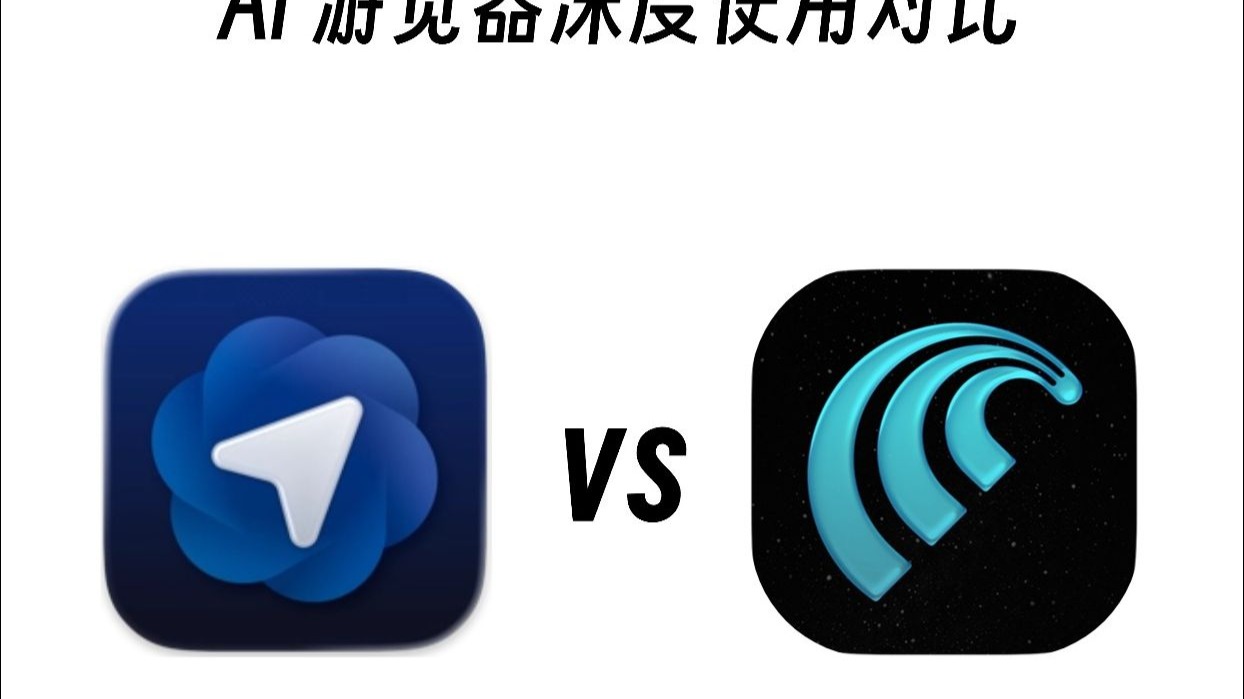 AI游览器Comet和Atals使用对比, 差距很大