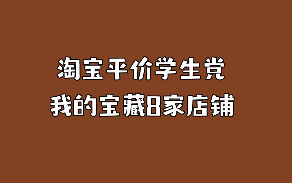 淘宝上平价适合学生党的女装店铺—下篇哔哩哔哩bilibili