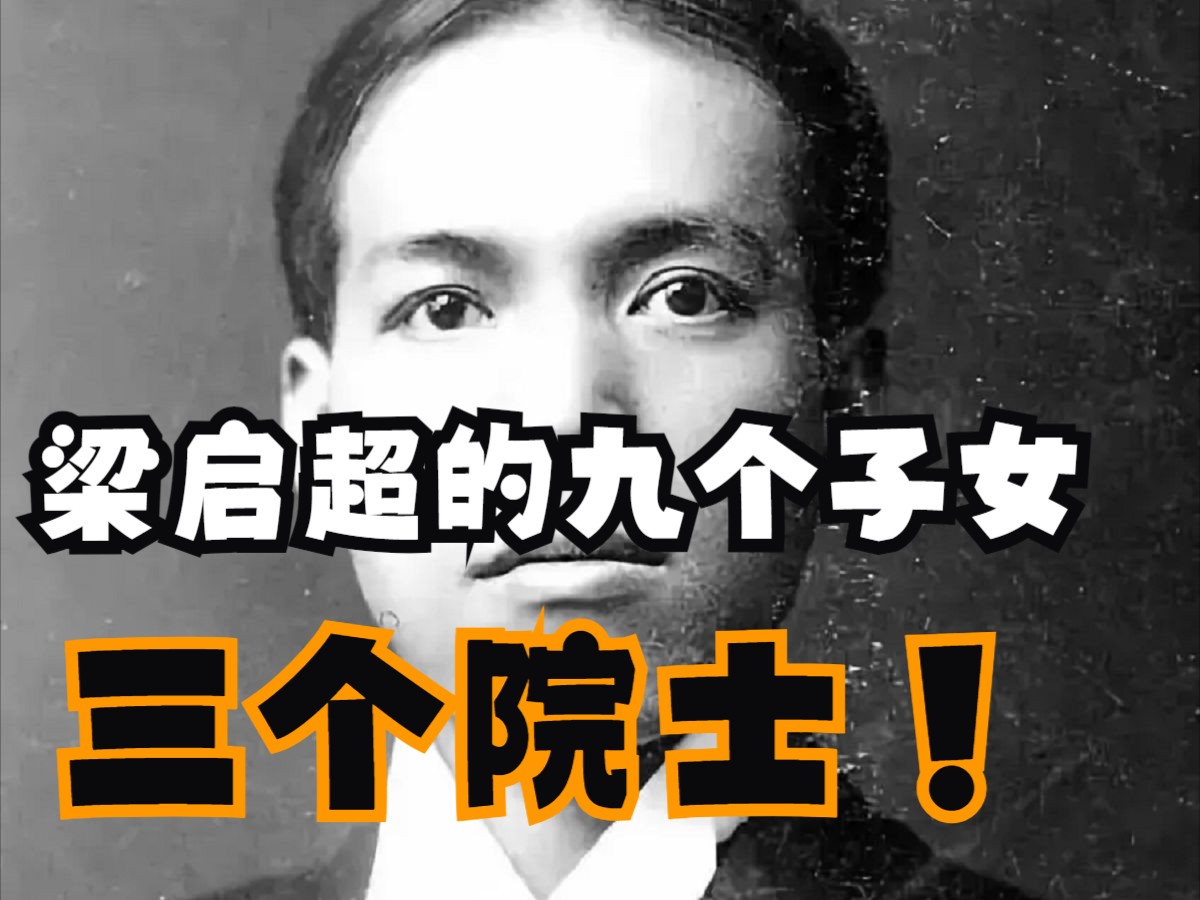 民国奶爸梁启超，九个子女，三个院士