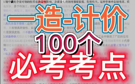 【一造押题】2022一级造价师计价必考100考点【重点推荐】★★★★★哔哩哔哩bilibili