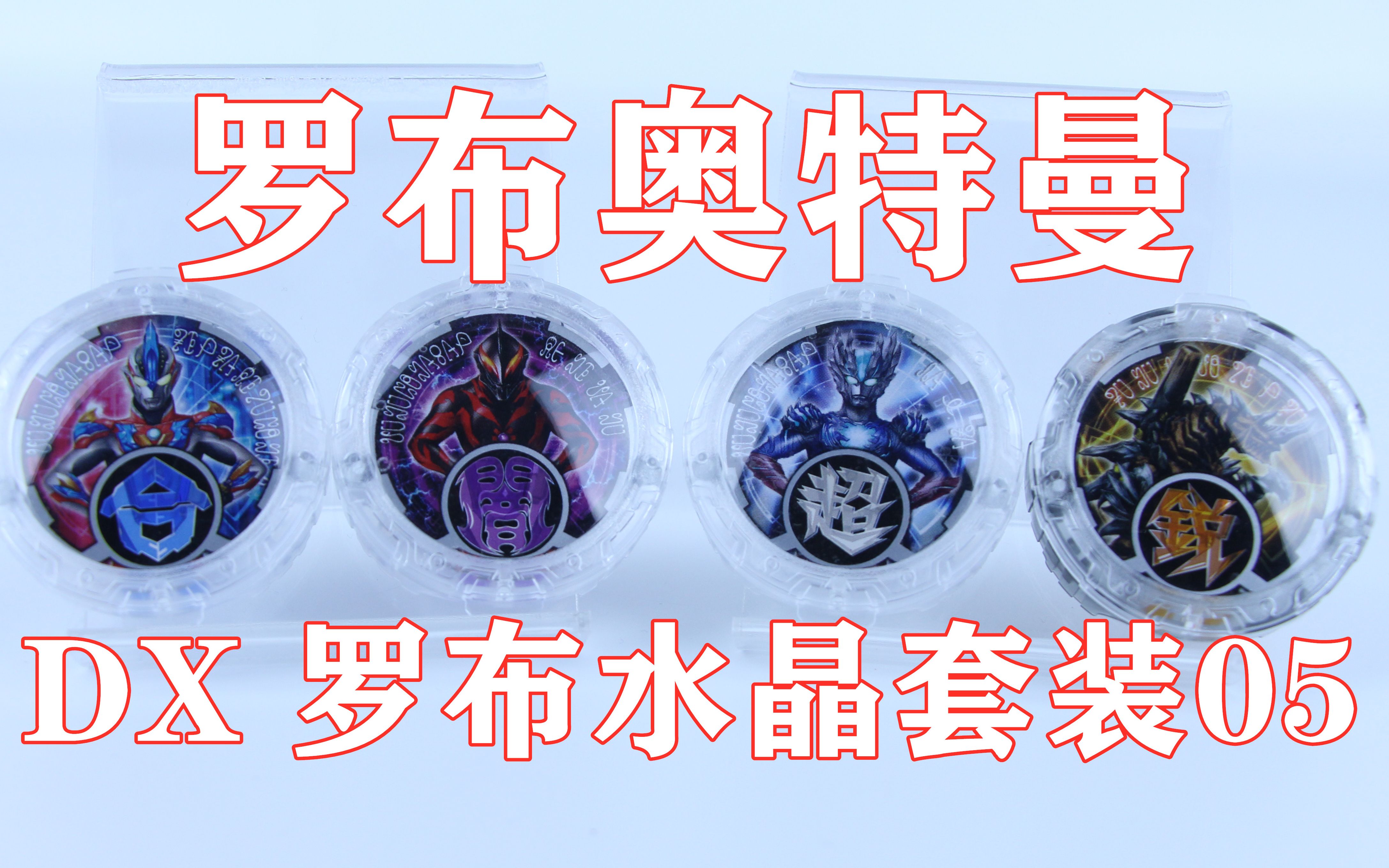 罗布奥特曼dx罗布水晶套装05银河维克特利贝利亚赛迦格鲁吉欧王味增的