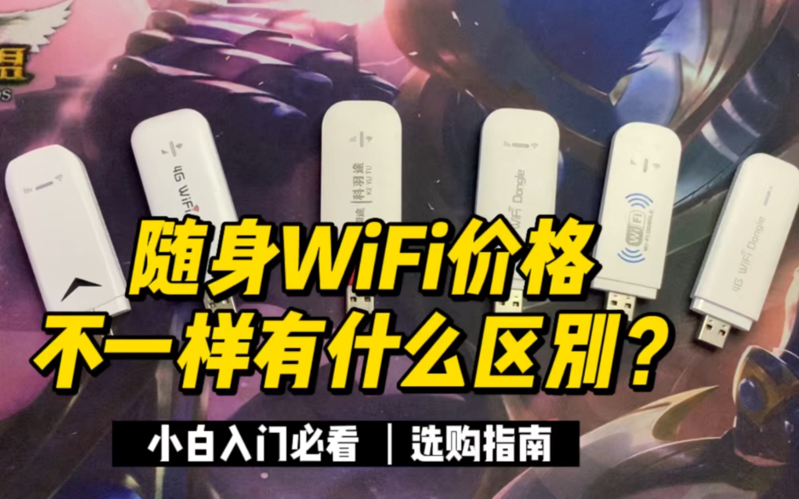 随身WiFi的价格从9.9100元该怎样选?有什么区别吗?套餐怎么选?哔哩哔哩bilibili