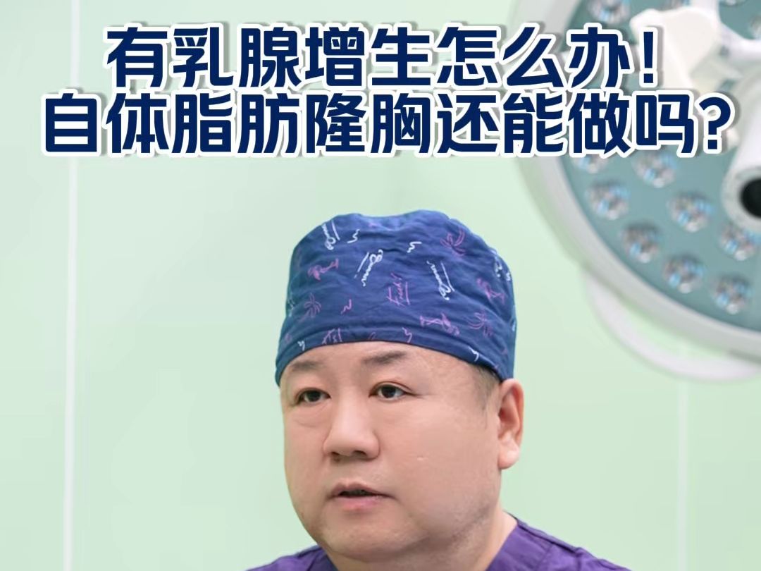 禾美嘉任学会:有乳腺增生怎么办!自体脂肪隆胸还能做吗?哔哩哔哩bilibili