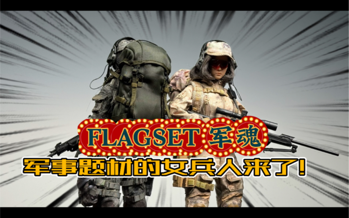 军事题材的女兵人又出新品!FLAGSET军魂却月&云雀12寸可动人偶开箱!哔哩哔哩bilibili