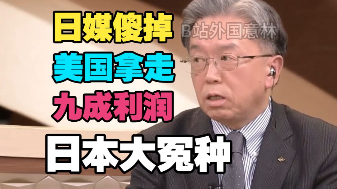 【配音】日媒傻掉：美国拿走九成利润？对美投资日本成大冤种？-外国意林-外国意林-哔哩哔哩视频