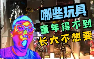 Download Video: 哪些玩具是你童年的不要！现在确不想要！一起来聊聊