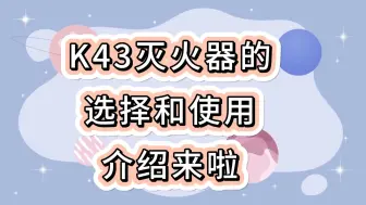 下载视频: 高压电工证：K43灭火器的选择和使用介绍来啦