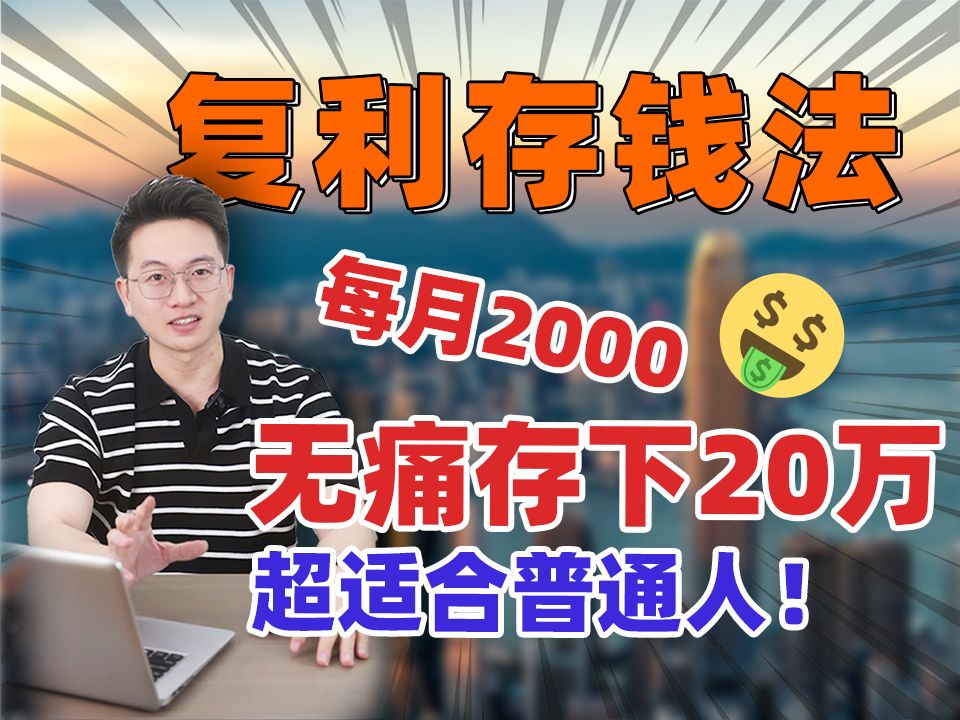 普通人照着做!每月2000,也能存下20万【附实操存钱攻略】哔哩哔哩bilibili