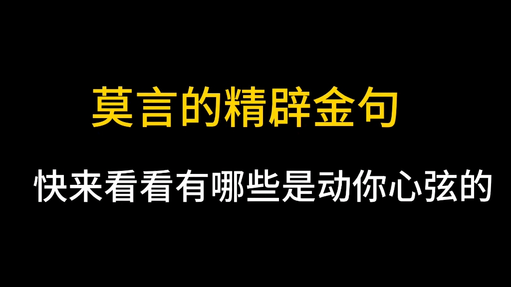 【莫言先生|精辟金句】【顶级文笔】【经典语录】结怨不如结缘,栽刺不如栽花;富贵不如福态,高寿不如高兴.—莫言哔哩哔哩bilibili