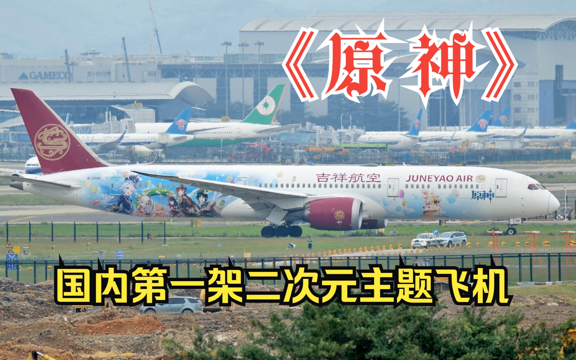 国内第一架二次元主题飞机,《原神号》吉祥航空B7879哔哩哔哩bilibili