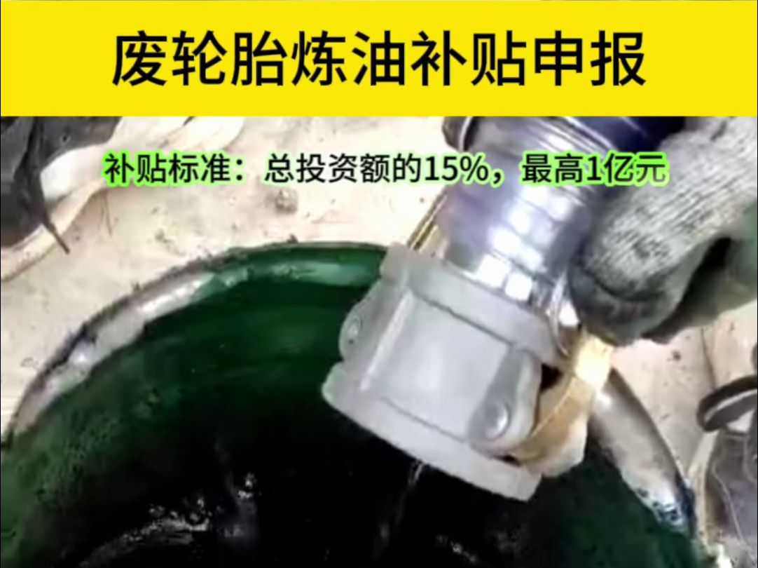 废轮胎炼油政府补贴标准以及申报要求