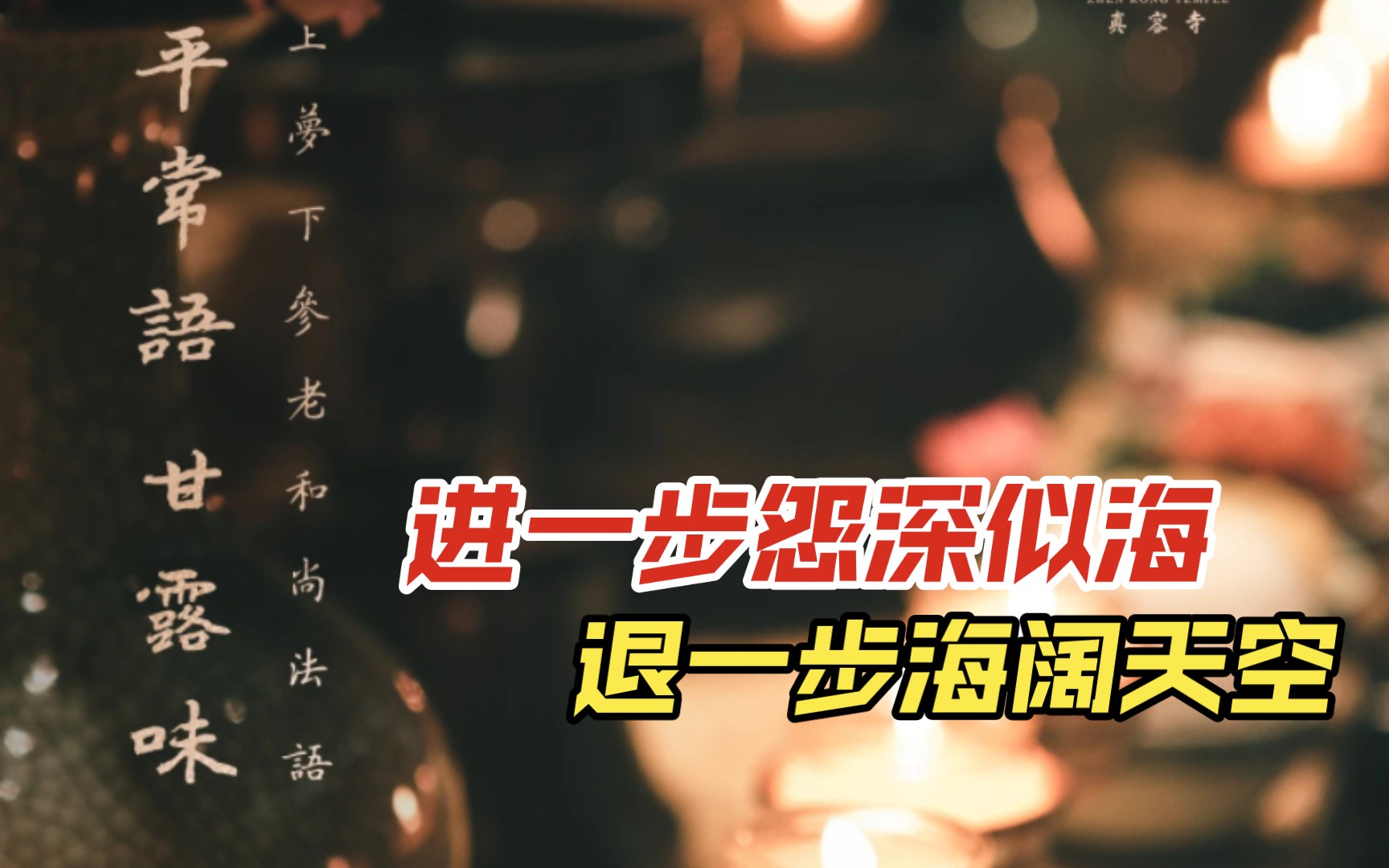 梦参老和尚:进一步怨深似海,退一步海阔天空