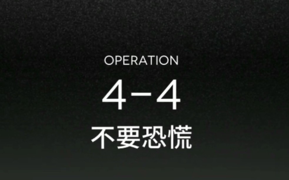 明日方舟不要恐慌基础作战记录