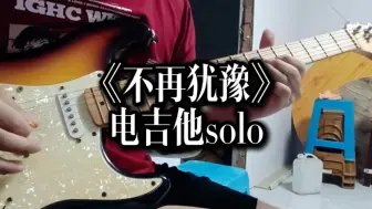 Télécharger la video: 【电吉他】独奏｜《不再犹豫》特别版电吉他solo-Cover Beyond“无聊望见了犹豫 达到理想不太易”