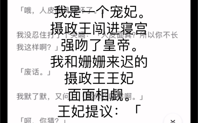 受宠修养 后续(我是一个宠妃.摄政王闯进寝宫,强吻了皇帝.我和姗姗来迟的摄政王王妃面面相觑.王妃提议:「公平起见,要不咱俩也亲一个?」我:「...