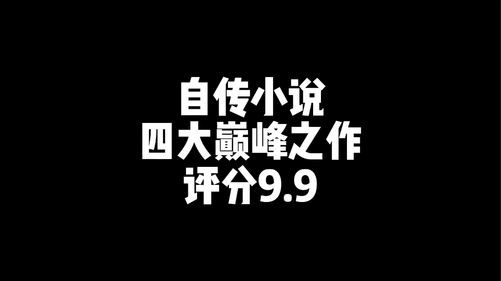 这四本书绝对真实!哔哩哔哩bilibili