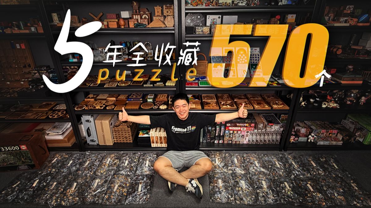 5年狂买570个！我的这些烧脑玩具到底值多少钱？！