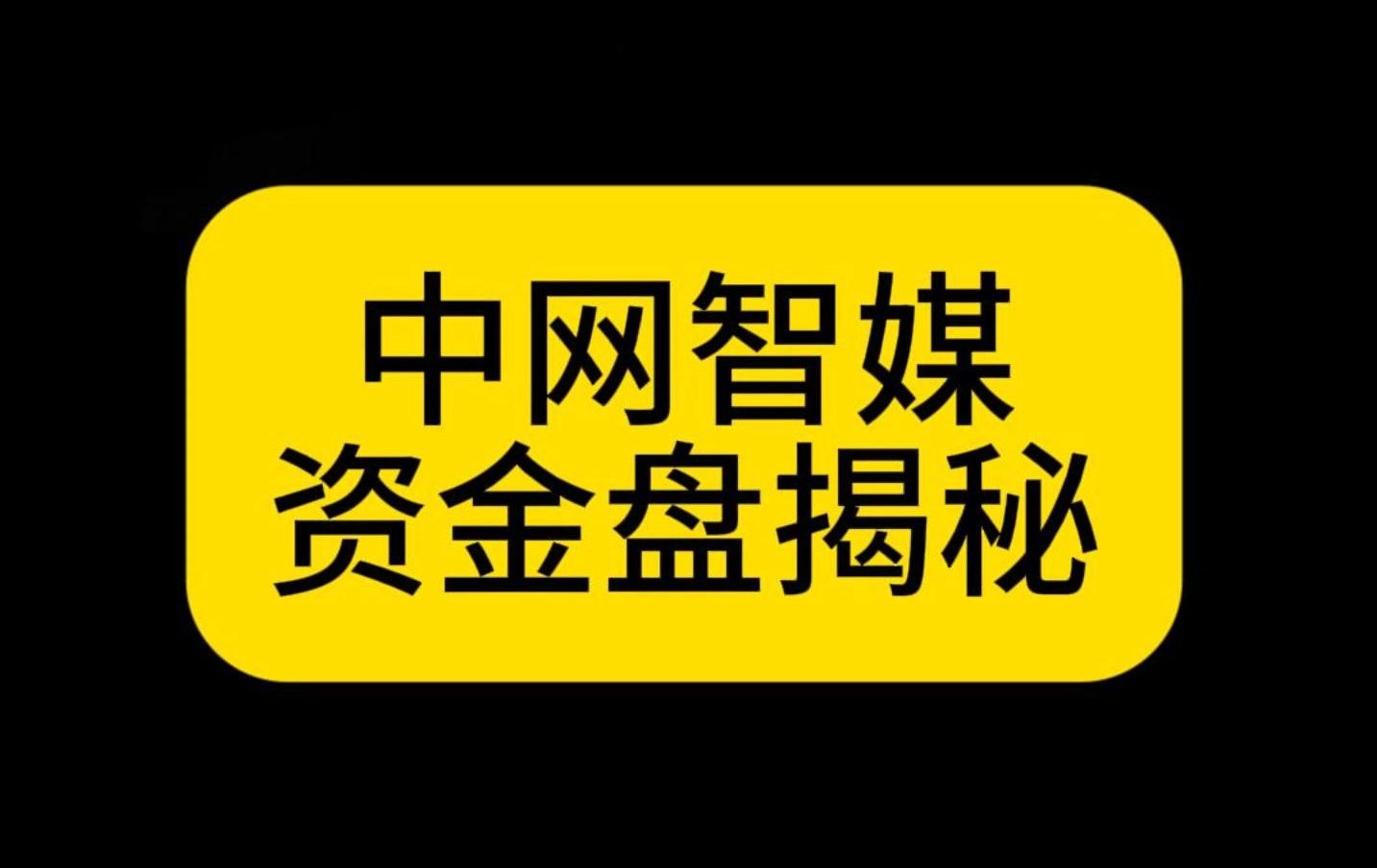 中网智媒,机器人只是幌子,资金盘才是真哔哩哔哩bilibili