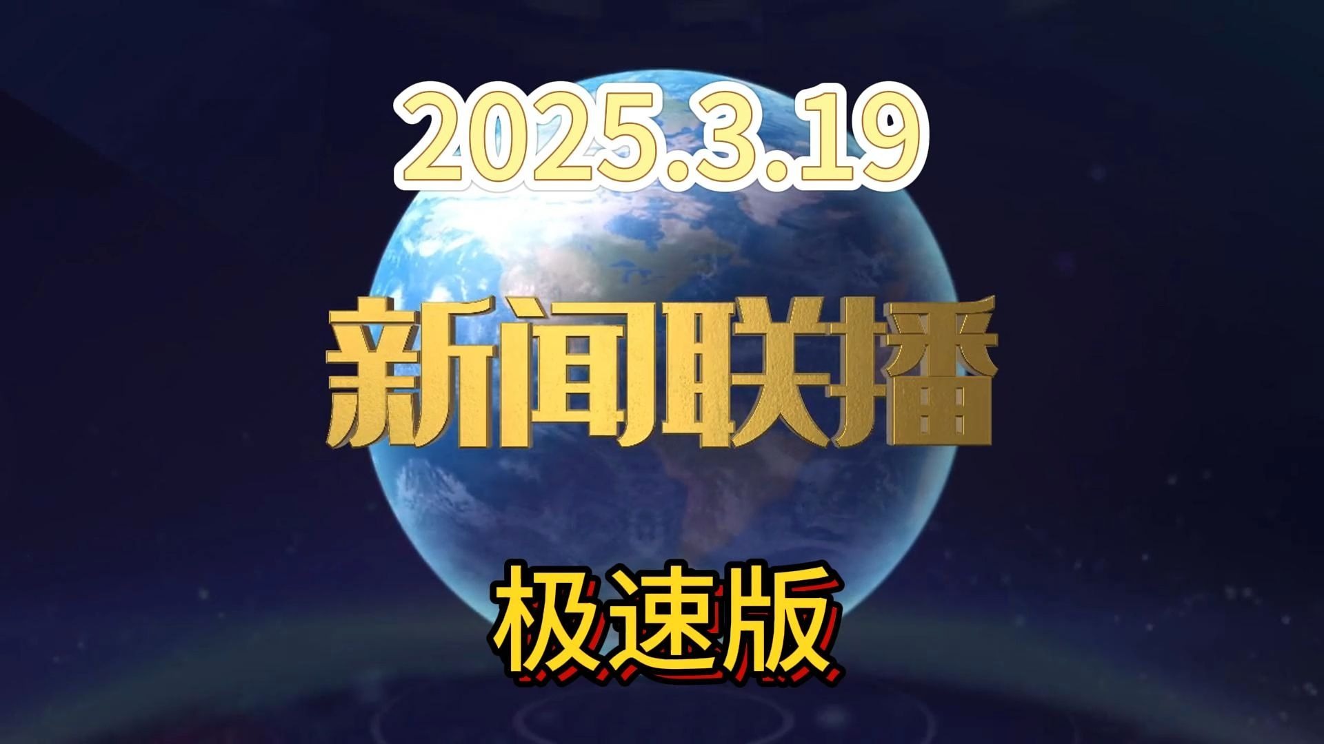 新闻国际联播直播今天(新闻国际联播直播今天回放)