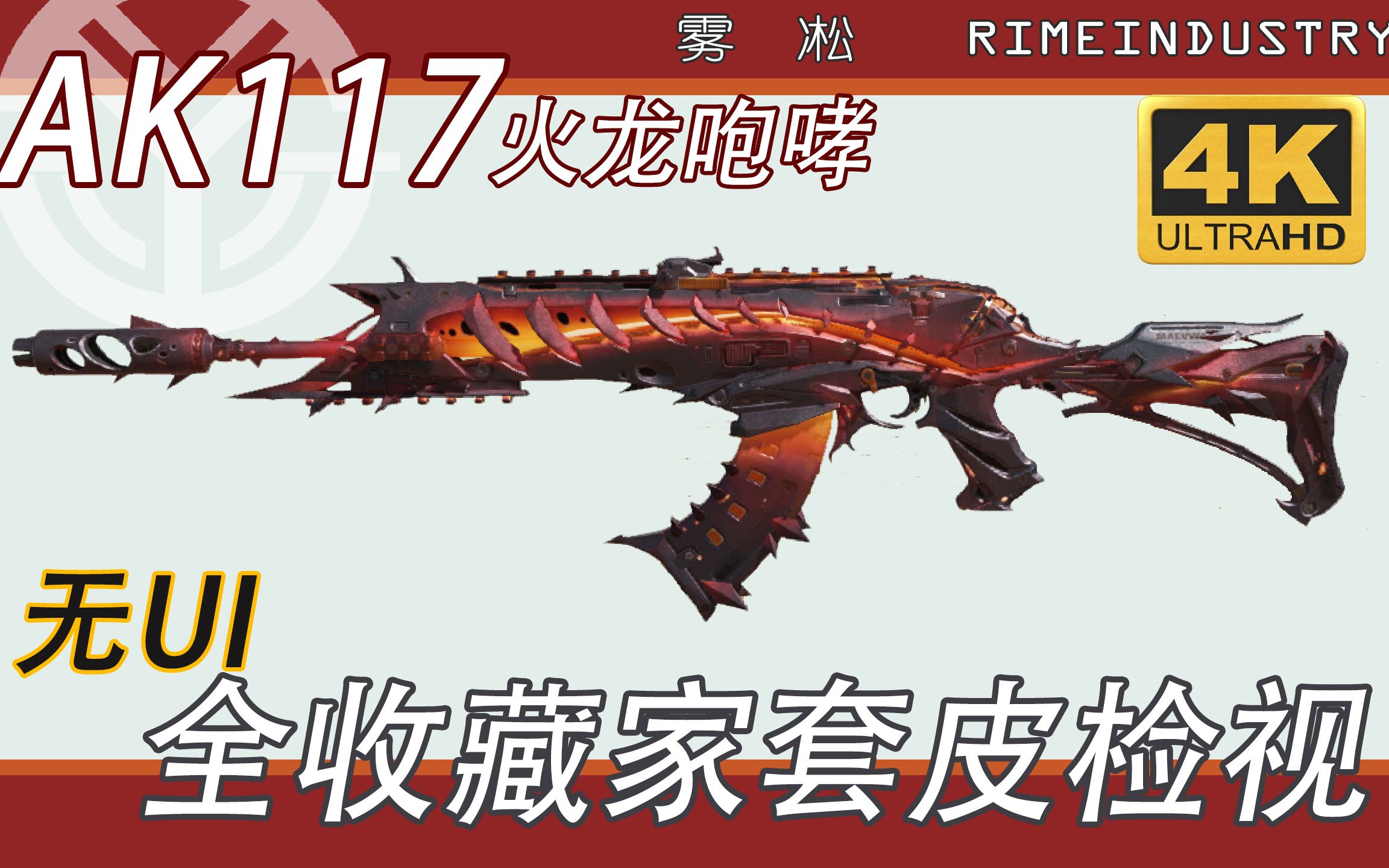 【4k 无ui 动态模糊】 顶尖特效橙皮  ak117-火龙咆哮 全收藏家套皮