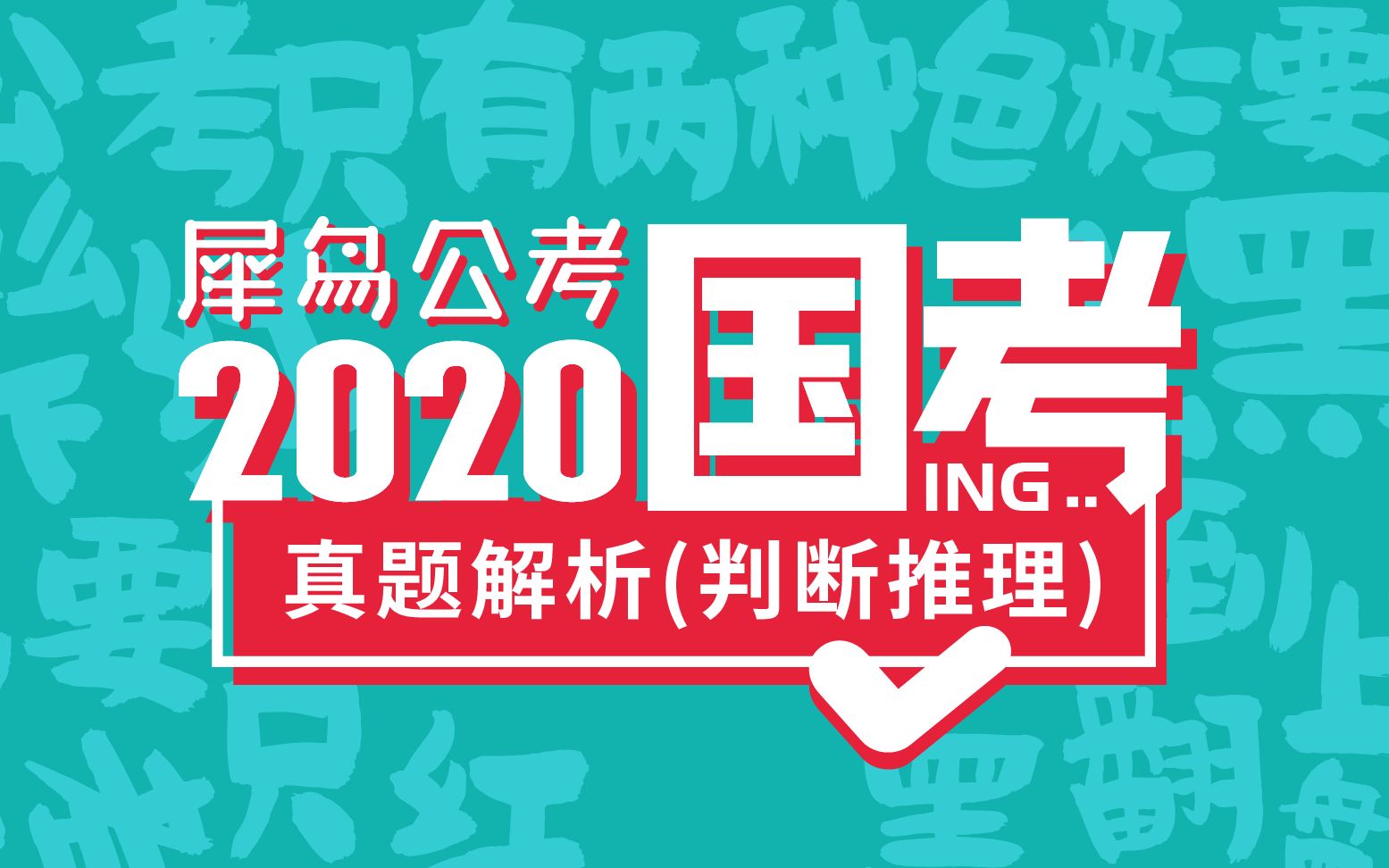 【2020国考真题解析ⷮŠ翻译推理】国考最简单推理题,99.9%的人都能秒杀!哔哩哔哩bilibili