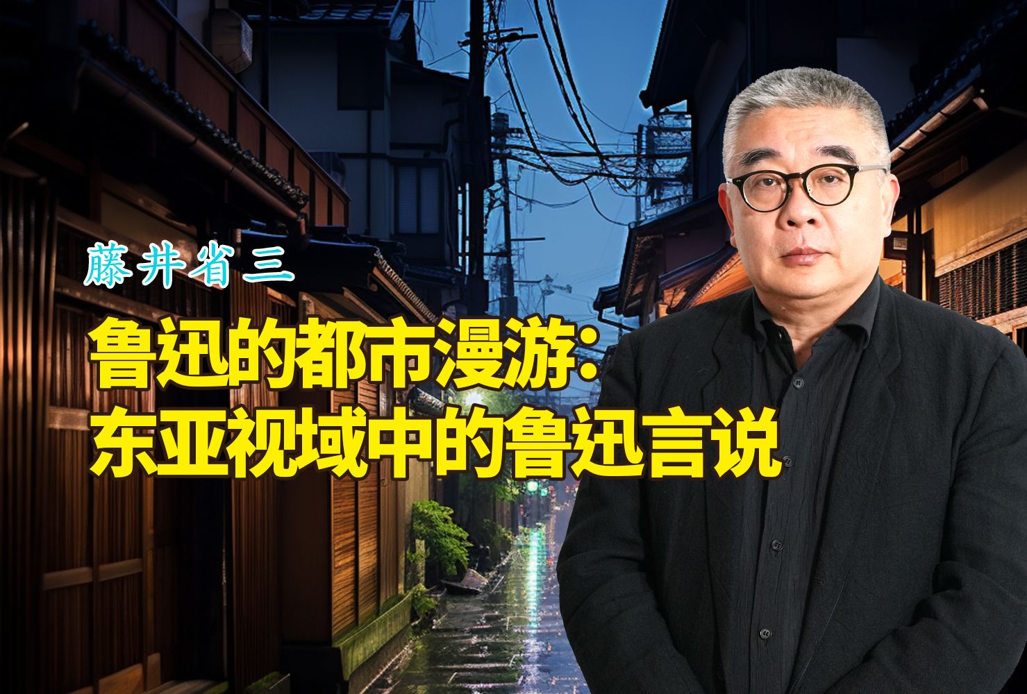 《鲁迅的都市漫游:东亚视域中的鲁迅言说》02(日)藤井省三 著